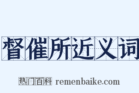 督催所近义词是什么意思的图片